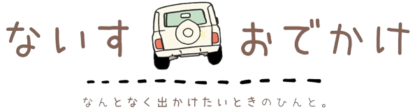 ないす・おでかけ